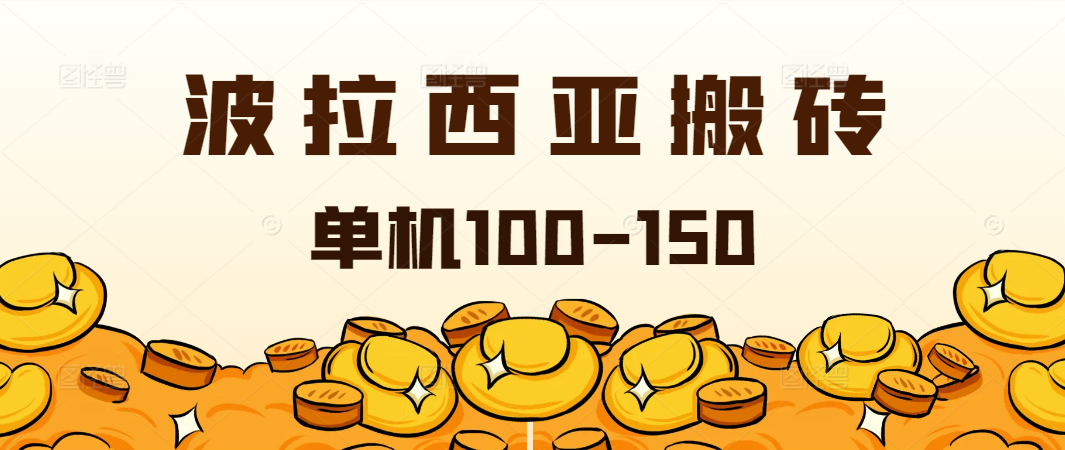 外面收费2888的游戏全自动搬砖挂机项目单机日收益150+