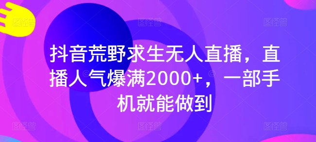 抖音荒野求生无人直播直播人气爆满2000+