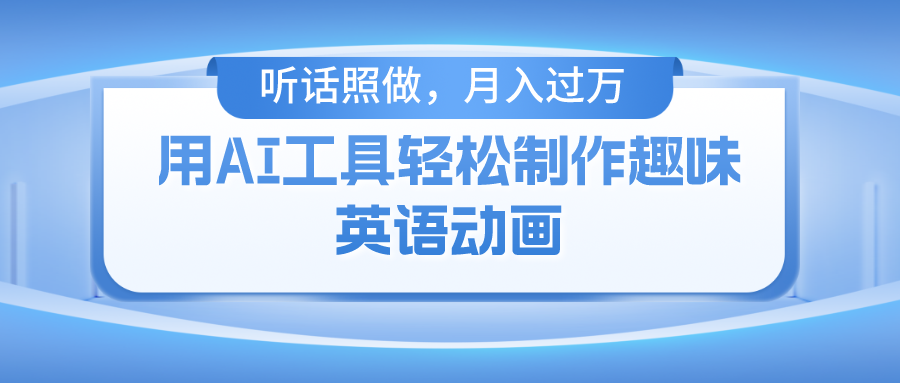 用AI工具轻松制作火柴人英语动画小白也能月入过万