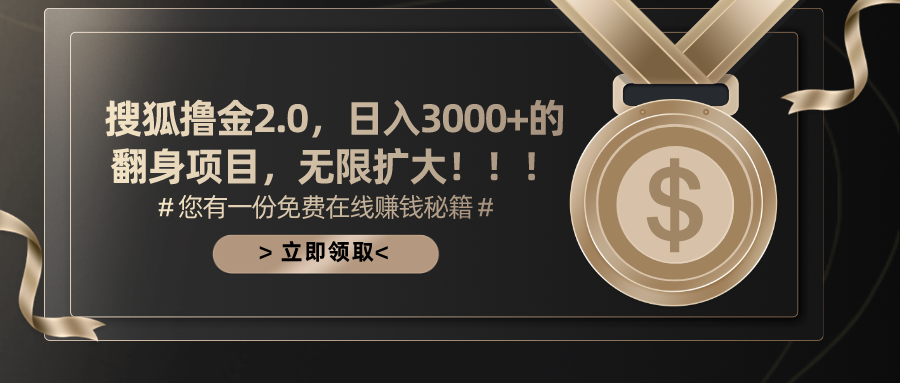 搜狐撸金2.0日入3000+可无限扩大的翻身项目