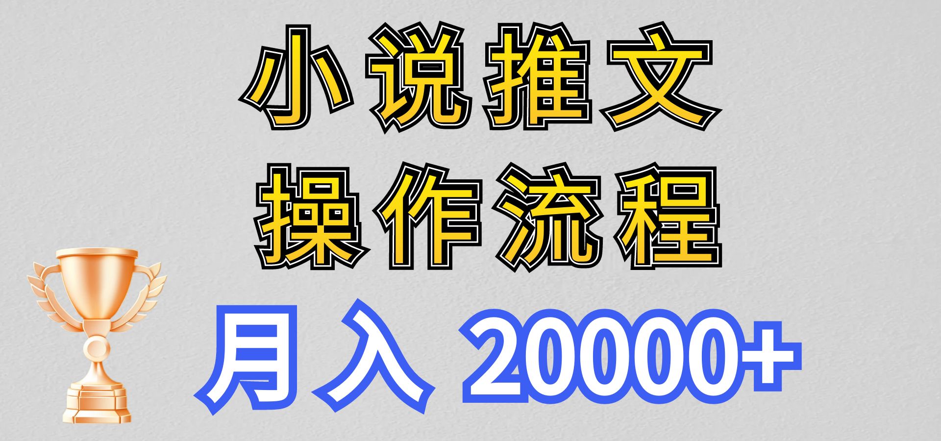 新玩法小说推文项目操作流程月入20000+