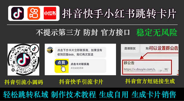 抖音快手无风险跳转微信卡片独家生成技术安全稳定