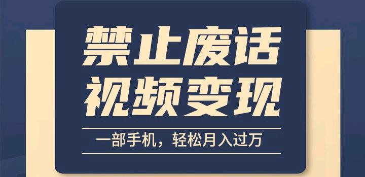 6月最新中视频禁止废话系列视频 制作教程全新蓝海玩法