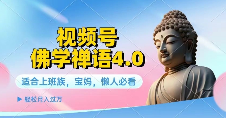 视频号佛学禅语4.0.纯原创视频每天1-2小时保底月入过W