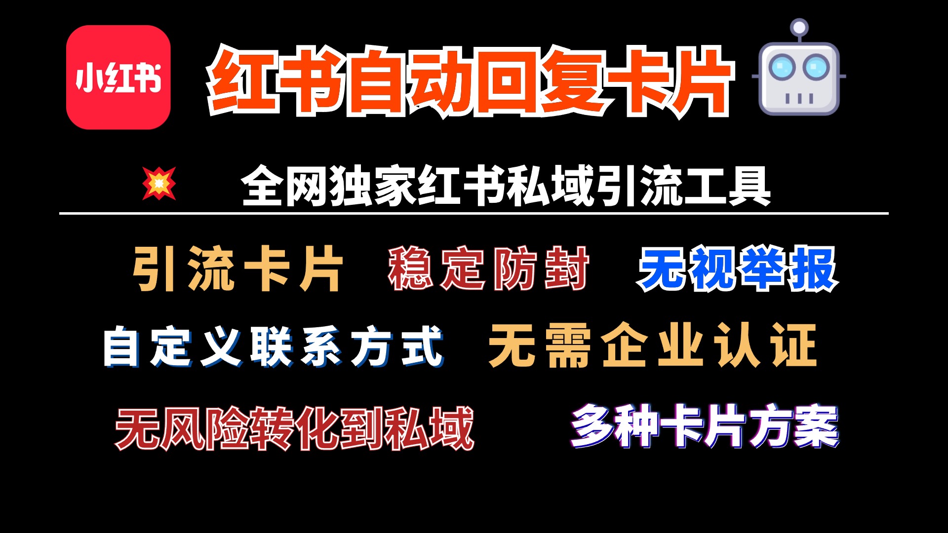 小红书自动回复跳转微信卡片独家技术全网首发无风险无视举报