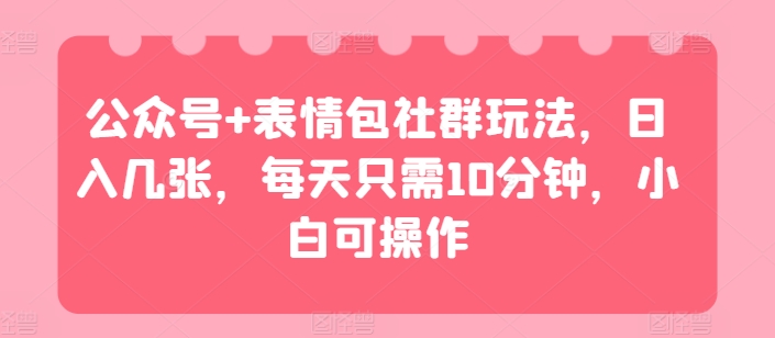 公众号+表情包社群玩法日入几张每天只需10分钟