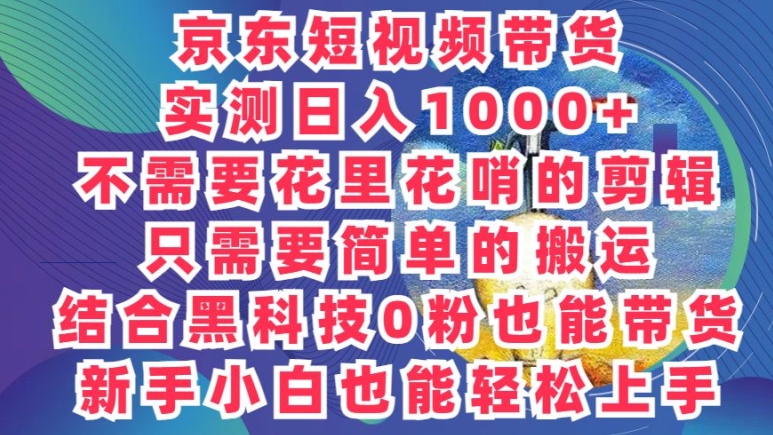 2024最新骚操作京东带货项目不需要花里花哨的剪辑只需要简单的搬运