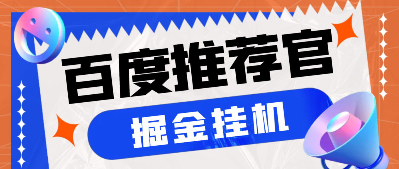 外面收费188的最新百度推荐官掘金挂机项目