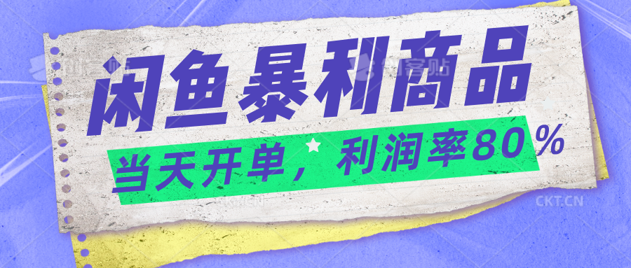 2024闲鱼暴利小众爆品当天开单矩阵轻松月入过万