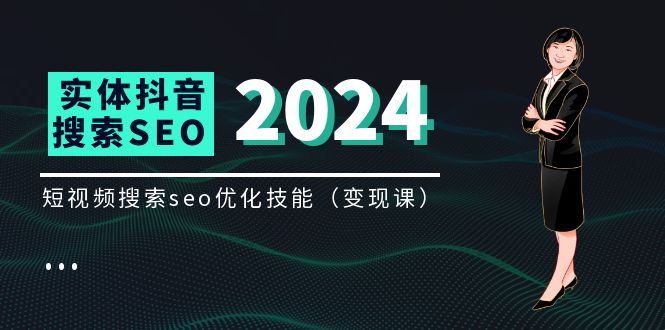 抖音搜索（抖音SEO）变现课 短视频搜索seo优化技能