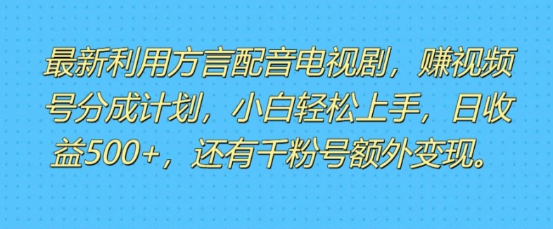 利用方言配音视频 赚视频号分成计划收益月入1W-3W