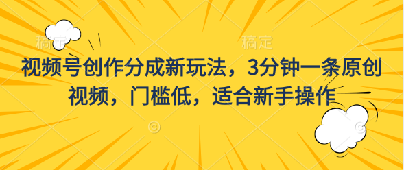 视频号创作分成新玩法3分钟一条原创视频