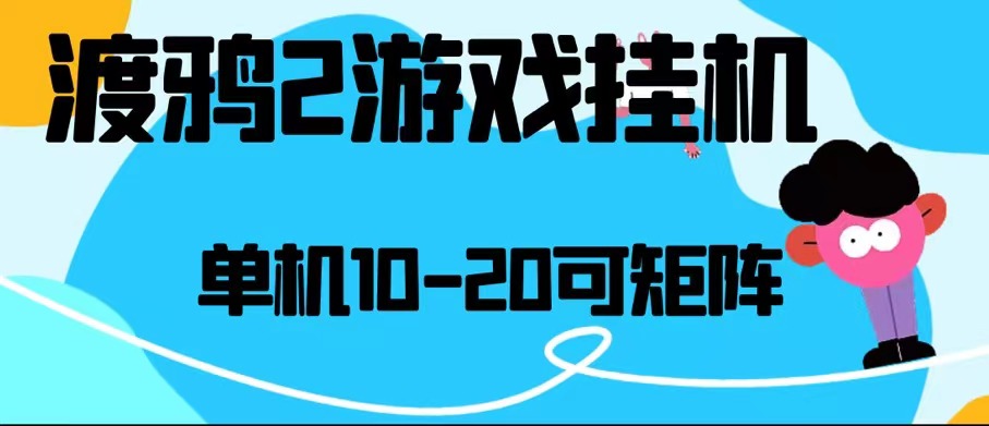 最新渡鸦2全自动挂机搬砖无脑24小时单机日入80-150+