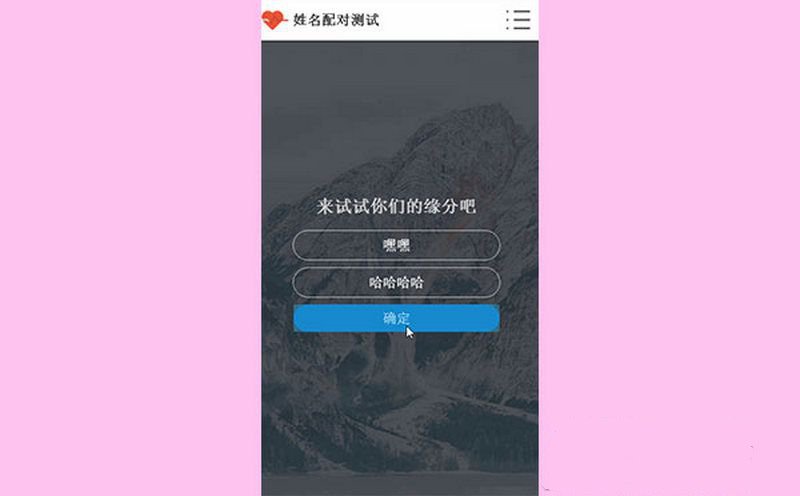 PHP姓名配对测试源码 查看好友喜欢谁趣味网站源码