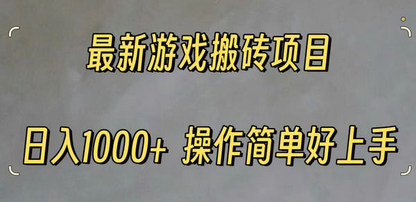 最新游戏打金搬砖日入一千操作简单好上手