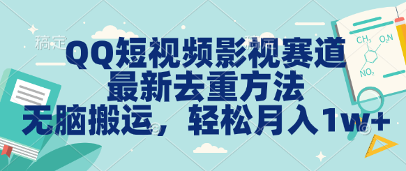 QQ短视频影视赛道最新去重方法无脑搬运月入1w＋