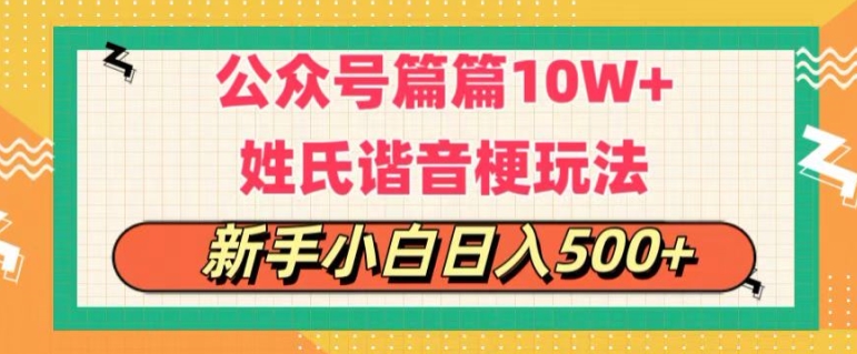 公众号流量主篇篇10w+超爆谐音姓氏头像玩法