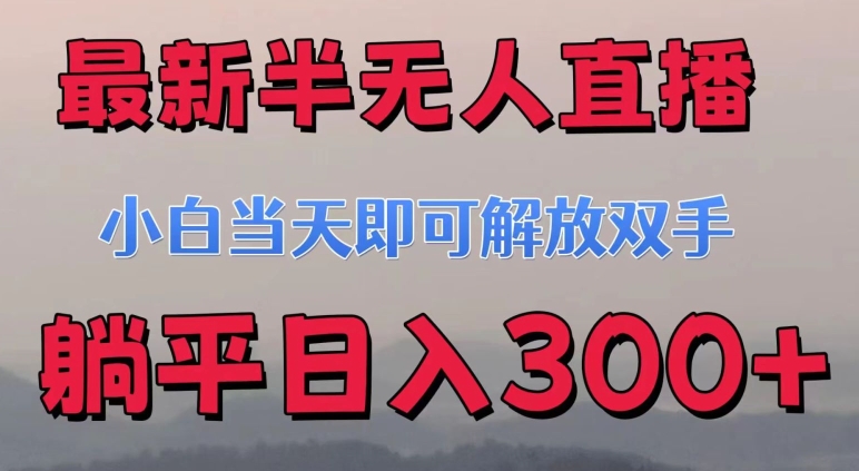 最新半无人直播小游戏小白当天即可解放双手操作简单