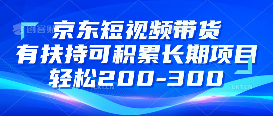 京东短视频带货有扶持搬运去重可积累长期项目轻松200-300