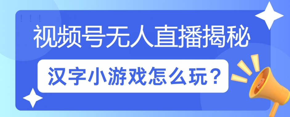 视频号无人直播小游戏怎么玩?揭秘汉字找不同教程