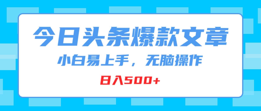 今日头条爆款文章小白易上手无脑操作日入500+