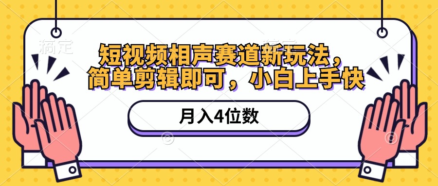 短视频相声赛道新玩法简单剪辑即可月入四位数（附软件+素材）sda