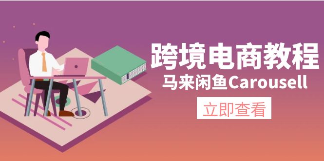 跨境电商教程：马来闲鱼Carousell环境/邮箱/电话解决/产品上传及流量