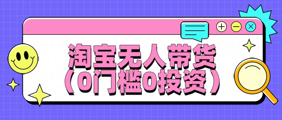 最新淘宝无人带货平均日入100+0门槛0投资