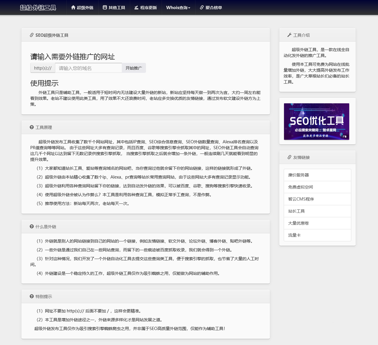 全开源批量SEO外链工具html源码