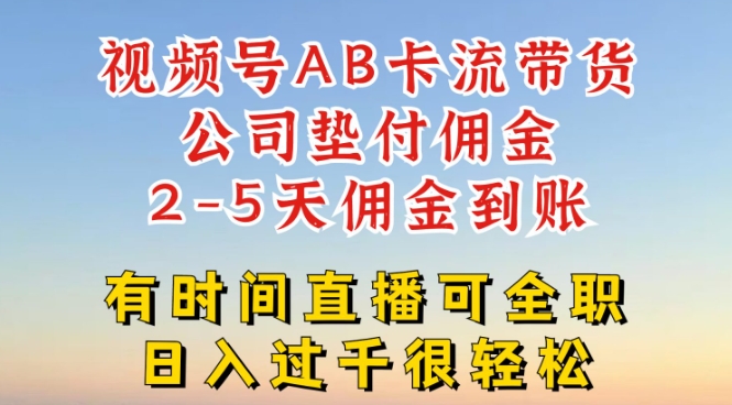 视频号独家AB卡流技术带货赛道一键发布视频就能直接爆流出单