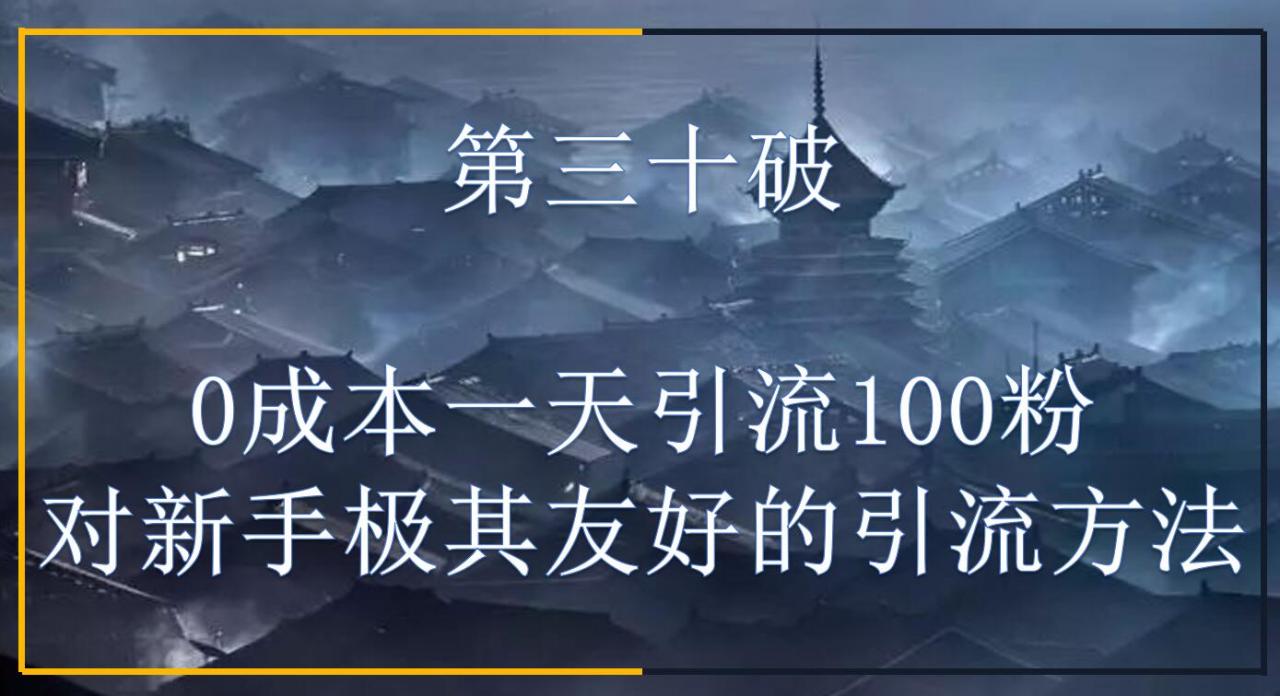 林戏生博客副业爆破营第三十破：0成本一天引流100粉，对新手极其友好的引流方法【视频教程】