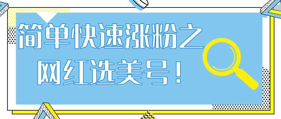 抖音网红号快速爆粉，简单快速涨粉之网红选美号！