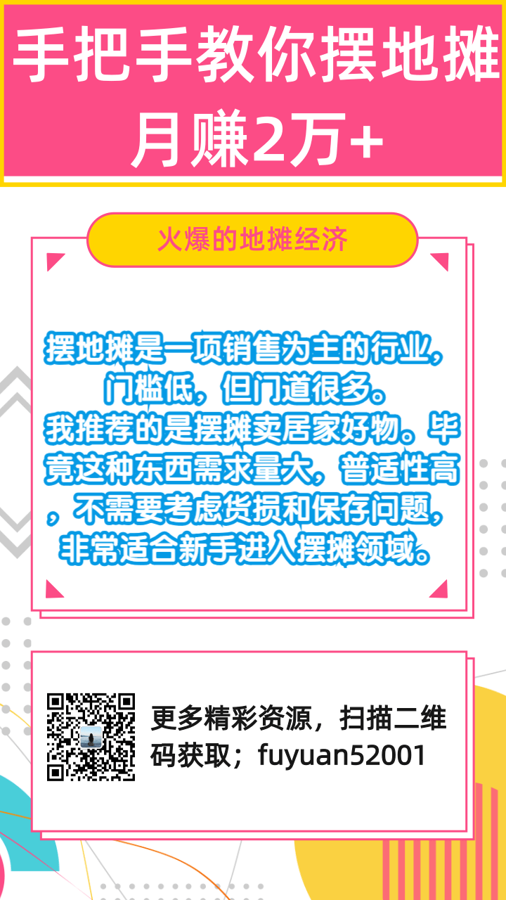 手把手教你摆地摊月赚2万+【视频教程】