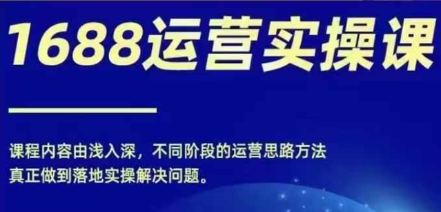 1688最新实战运营0基础学会1688实战运营电商年入百万不是梦