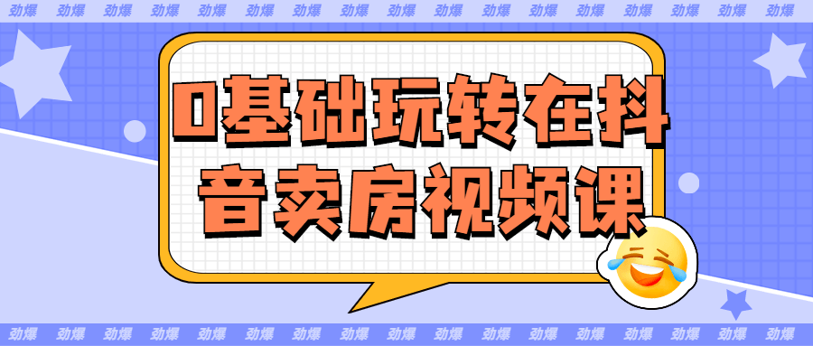 0基础玩转在抖音卖房视频课