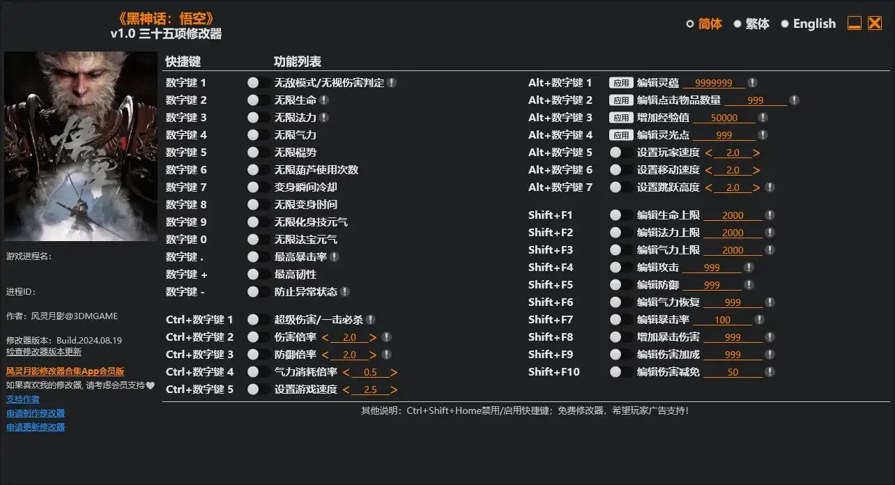 黑神话悟空v1.0三十五项修改器