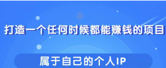 教你快速打造属于自己的个人IP一个任何时候都能赚钱的IP！