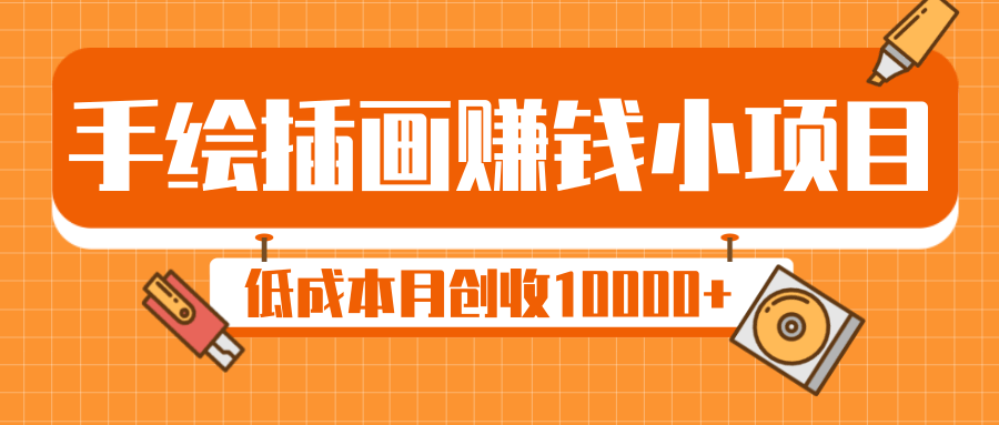 手绘插画赚钱小项目,零门槛低成本月创收10000+