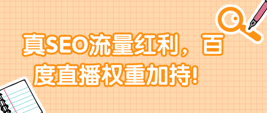 真SEO流量红利 百度直播权重加持