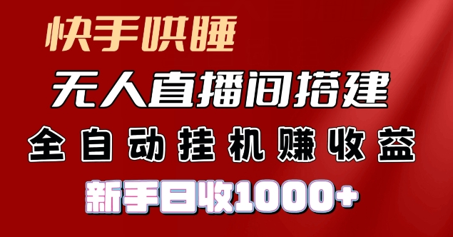 快手哄睡无人直播间搭建纯利润项目小白全自动挂JI日收1k