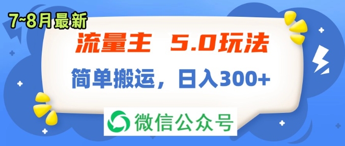 流量主5.0玩法7月~8月新玩法简单搬运轻松日入300+