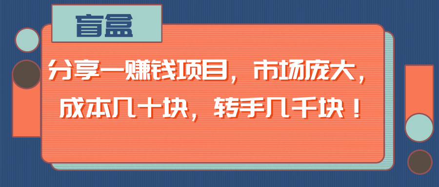 分享一赚钱项目，市场庞大，成本几十块，转手几千块！【视频教程】