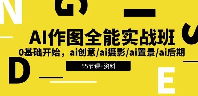 AI作图全能实战班：开启创意无限的视觉之旅0基础开始 带资料