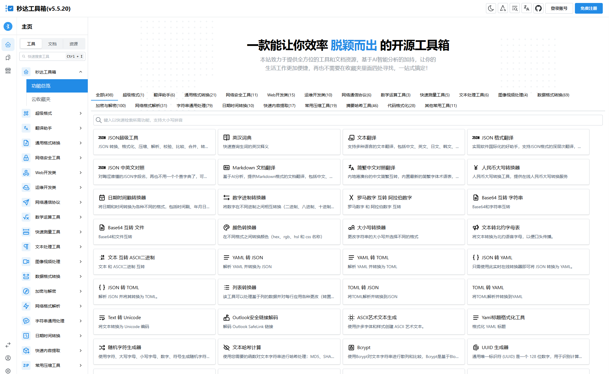 多功能秒达工具箱全开源源码可自部署且完全开源的中文工具箱