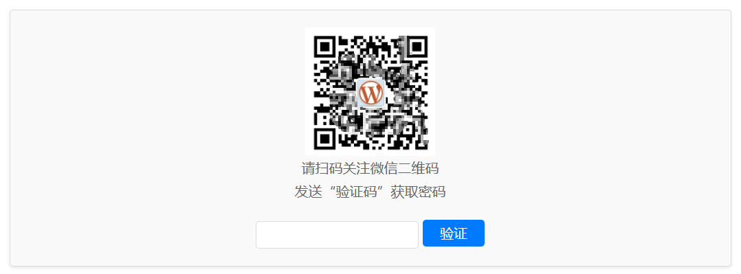 WordPress插件：Code-verification微信或QQ二维码验证引导关注