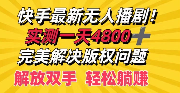 快手最新无人播剧实测一天4k+完美解决版权问题解放双手轻松躺赚