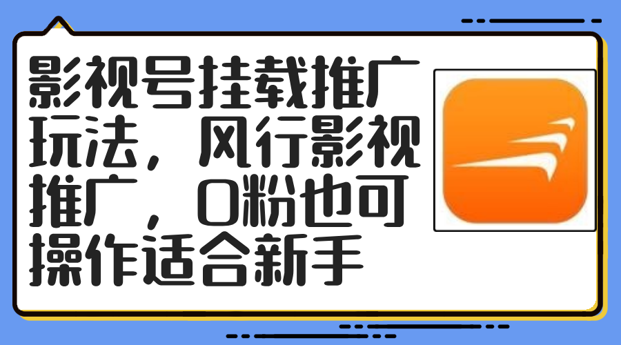 影视号挂载推广玩法风行影视推广0粉也可操作适合新手