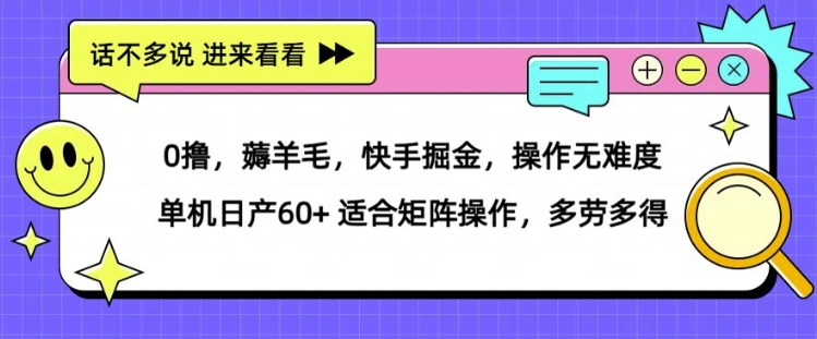 薅羊毛快手掘金操作无难度 单机日产30+ 适合矩阵操作多劳多得