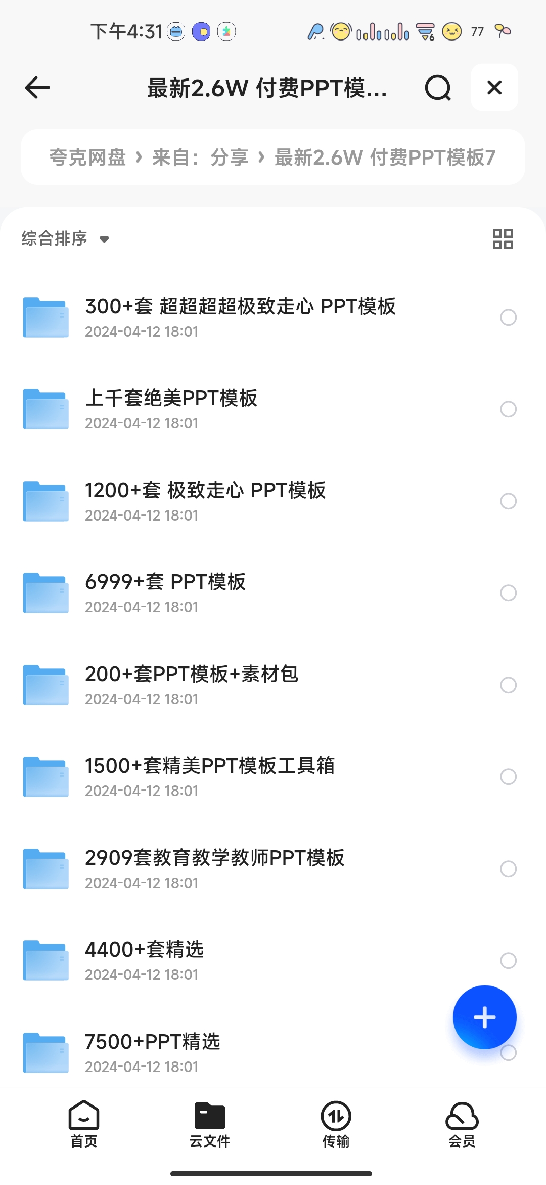 最新2.6w付费PPT模板73.4gb