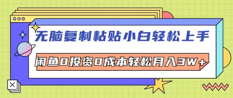 无脑复制粘贴小白轻松上手咸鱼0投资0成本轻松月入W+